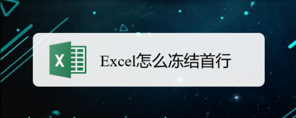 <b>Excel怎么冻结首行</b>