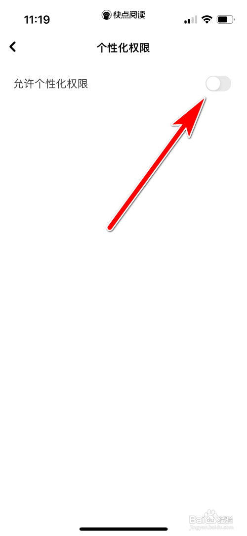 快点阅读个性化权限怎么关闭