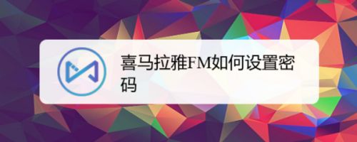 喜马拉雅FM如何设置密码
