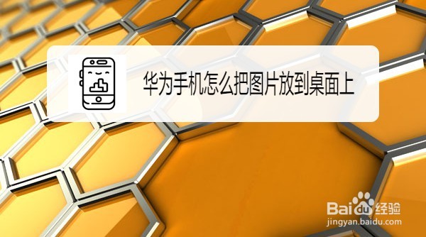 华为手机怎么把图片发送到桌面