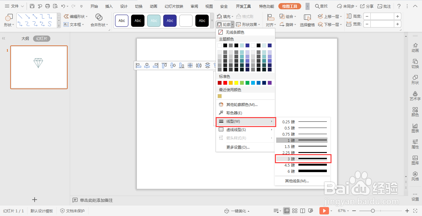 在wpsPPT中如何绘制钻石图标