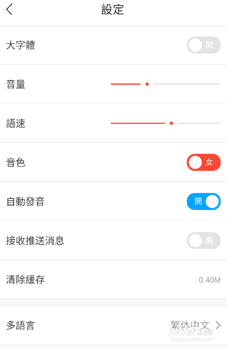 怎样将出国翻译官app设置为繁体字