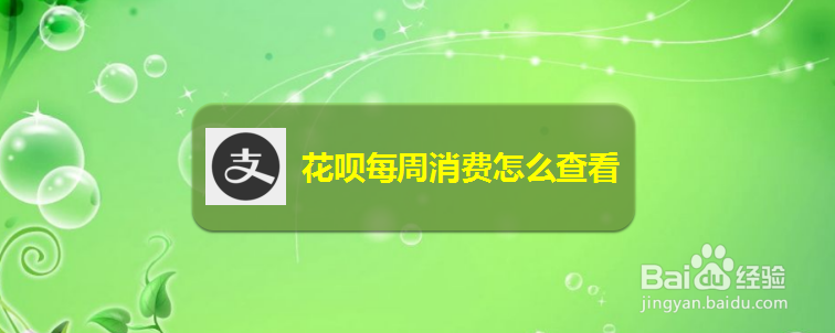 花呗每周消费怎么查看