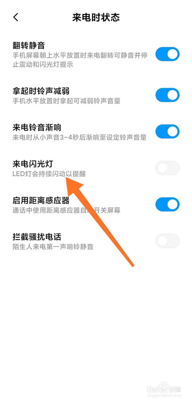 小米手机怎么开启来电闪光灯模式
