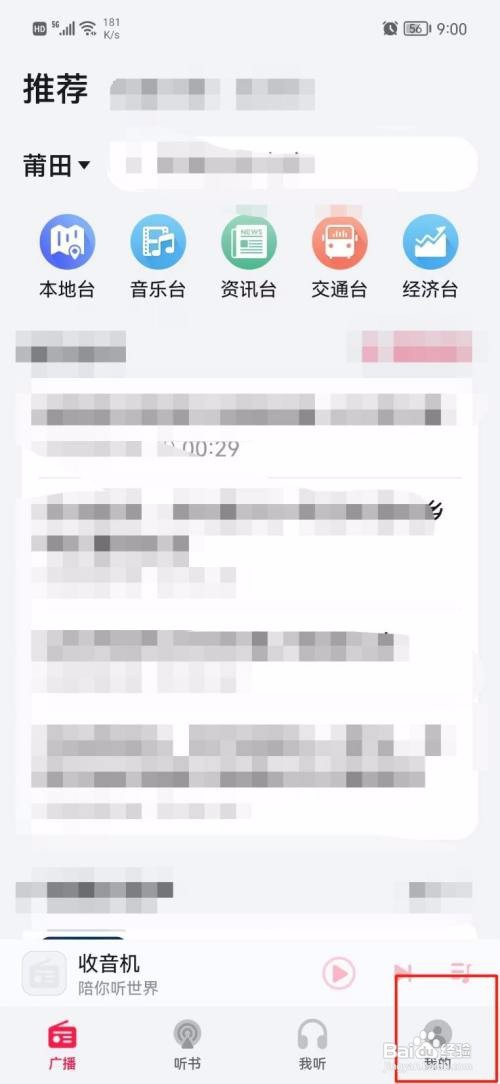收音机App如何关闭推送通知