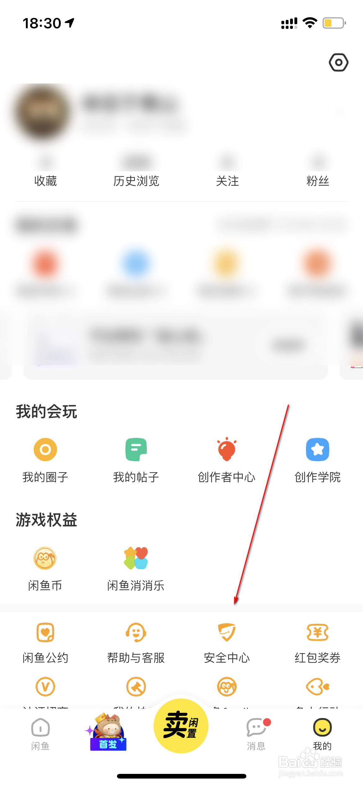 闲鱼怎么设置隐私保护