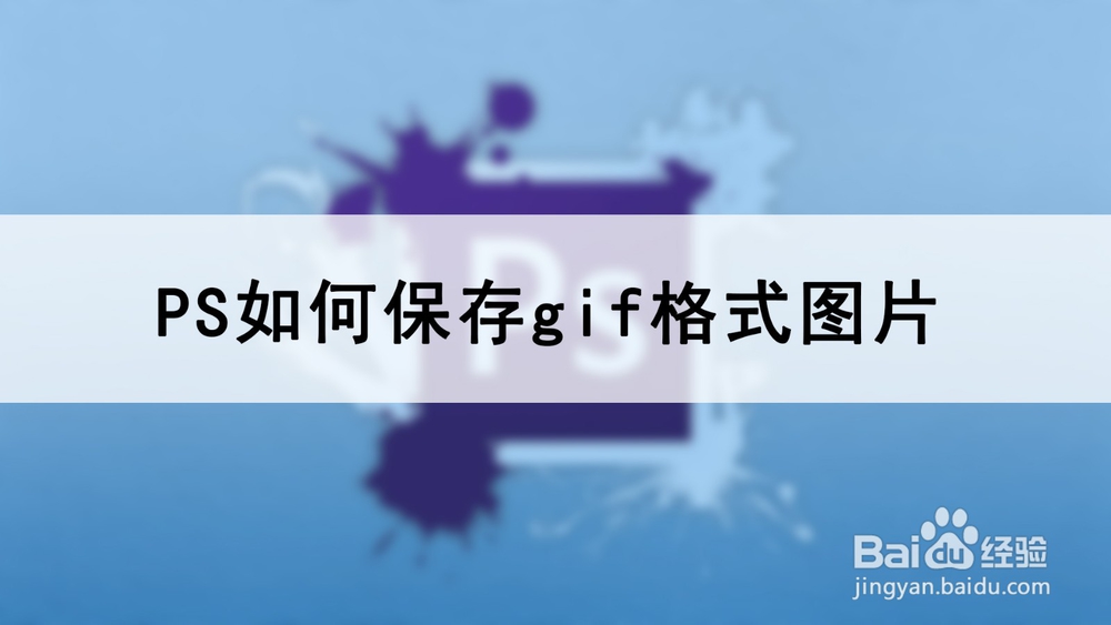 <b>PS如何保存gif格式图片</b>