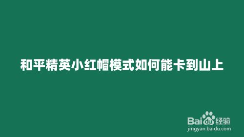 和平精英小红帽模式如何能卡到山上