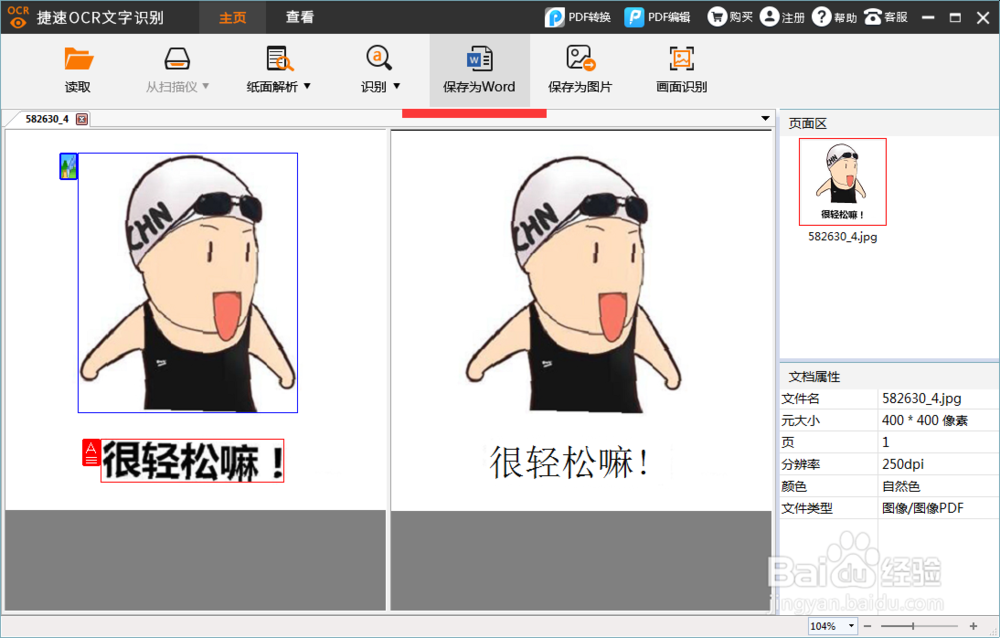 扫描图片文字识别软件怎么操作