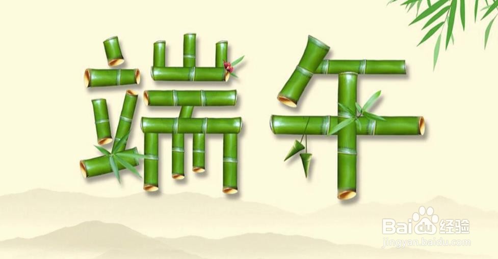 PS设计制作端午节艺术字