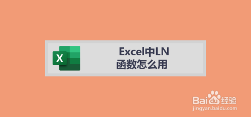 Excel中LN函数怎么用