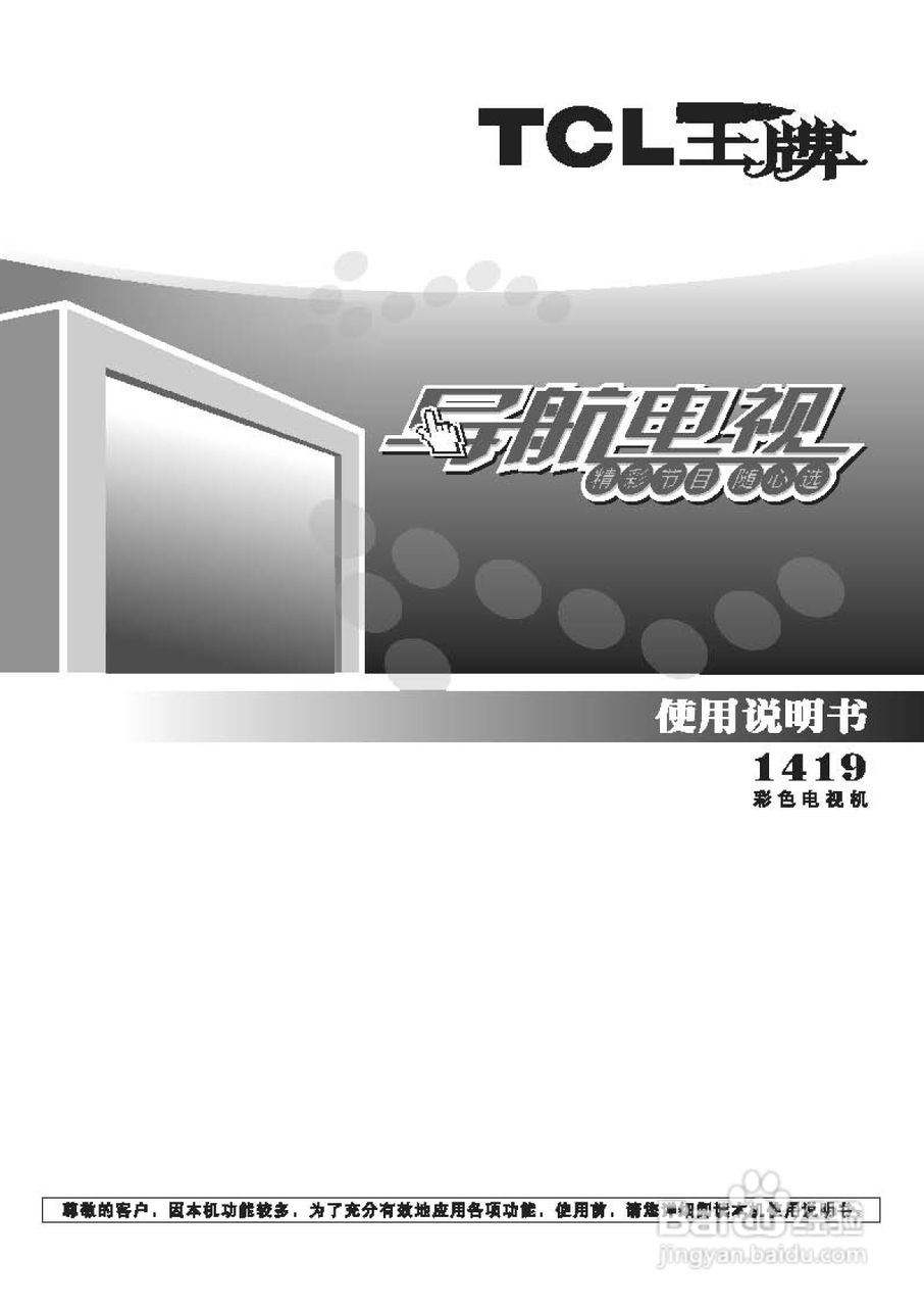 TCL王牌1419A彩电使用说明书