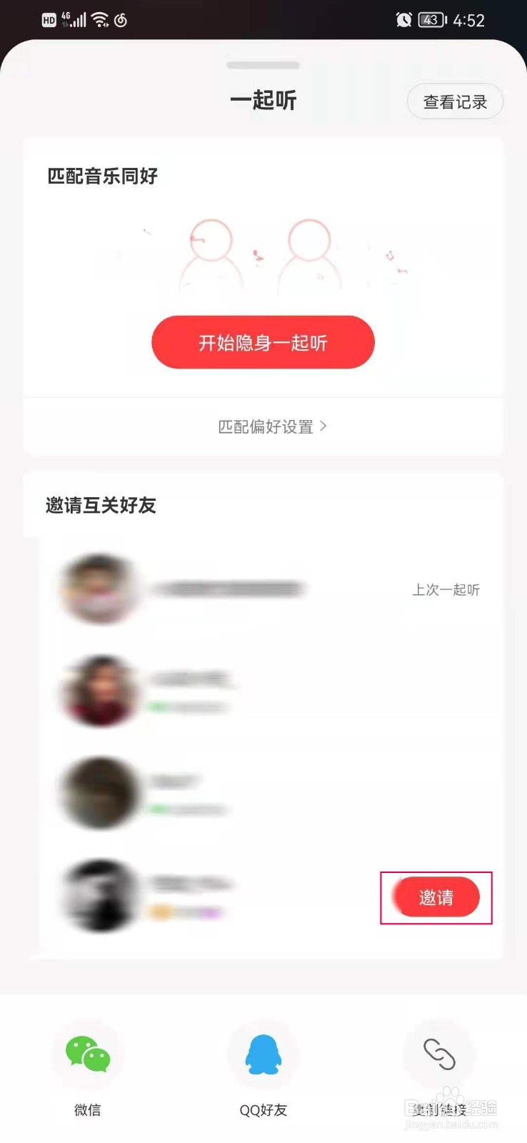 网易云一起听歌怎么整