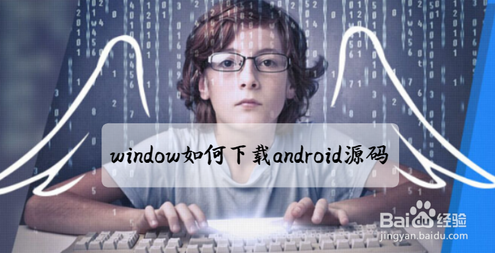 <b>window 如何下载android源码</b>