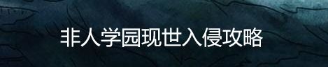 非人学园现世入侵攻略