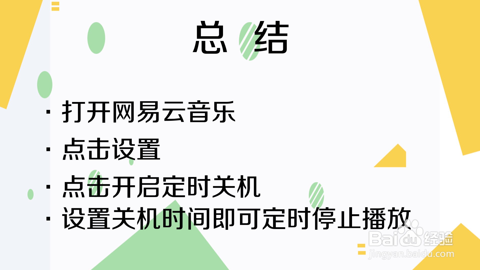 网易云怎么设置定时停止播放