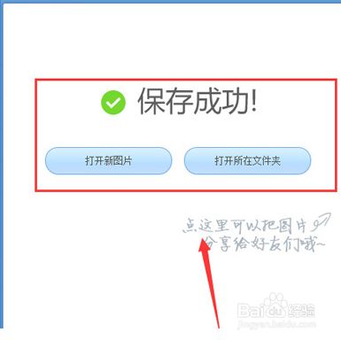 表情包做好 都调节好点击保存会弹出一个【保存成功】的界面,此释就