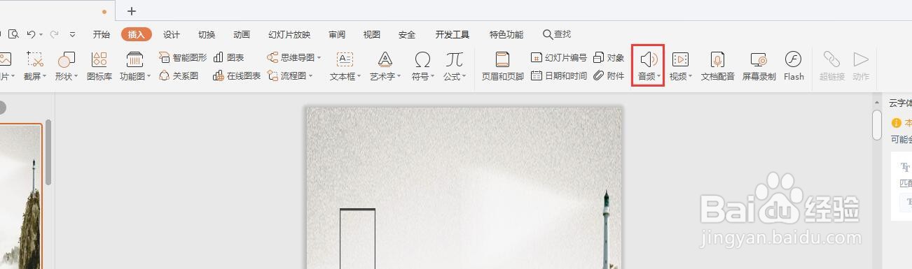怎么在PPT文件中添加背景音乐？