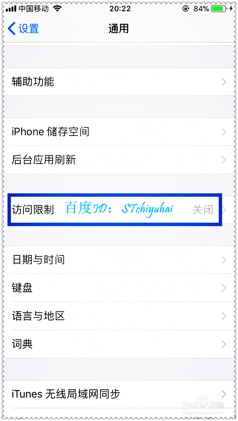 iPhone手机如何开启访问限制功能