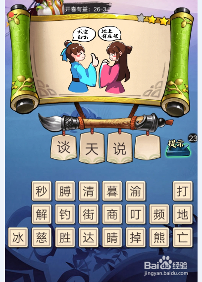 疯狂猜成语3 答案攻略【第26关(1)】