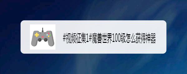 魔兽世界100级怎么获得神器