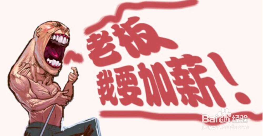 如何和老板提涨工资的事
