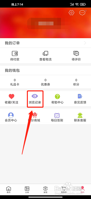 百丽优购软件中怎么清空浏览记录