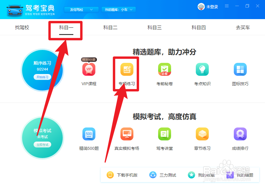 如何使用驾考宝典做专项练习