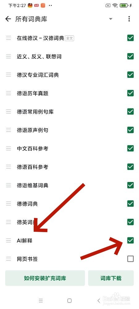 德语助手词典库怎样开启AI解释