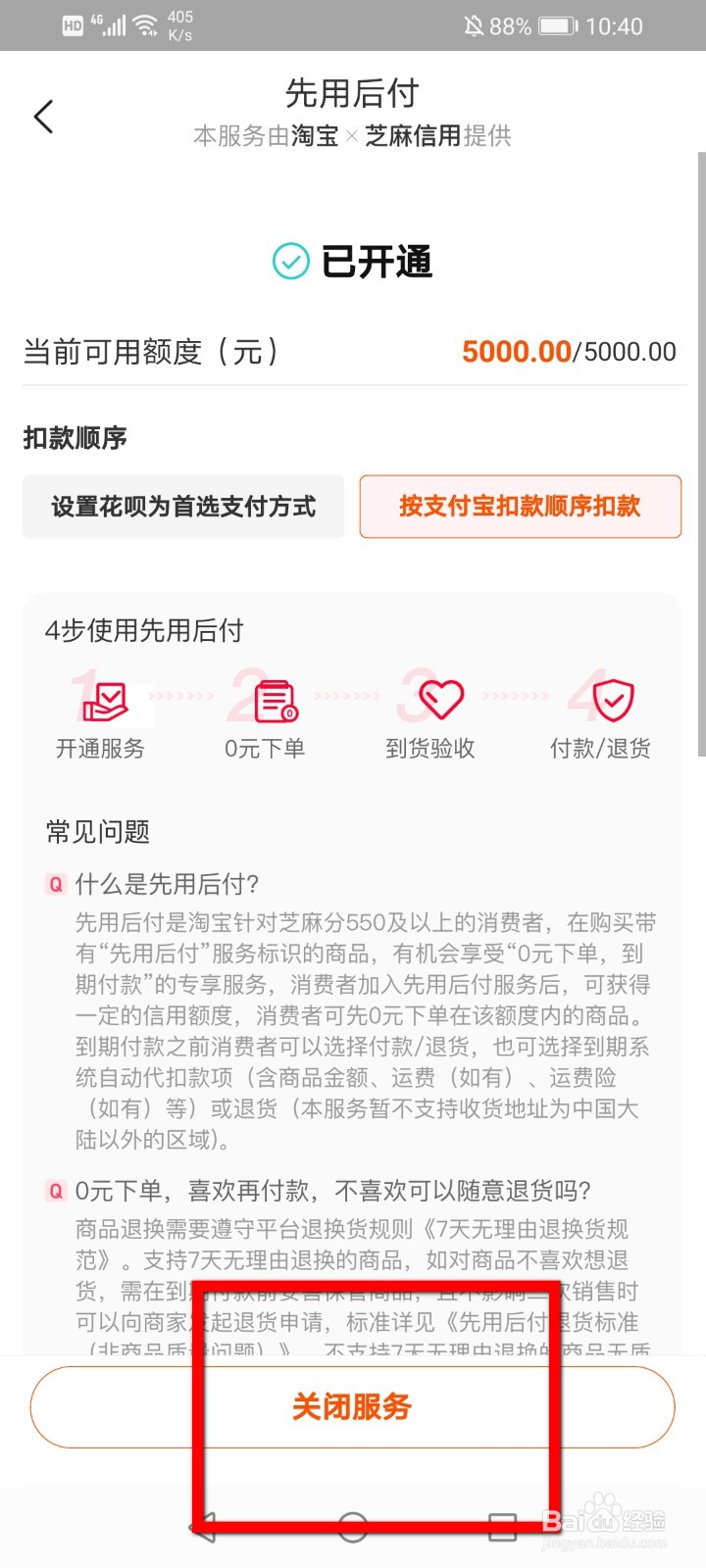 淘宝先用后付怎么关闭
