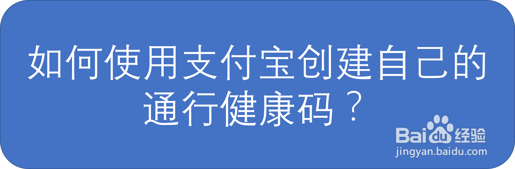 如何使用支付宝创建自己的通行健康码？