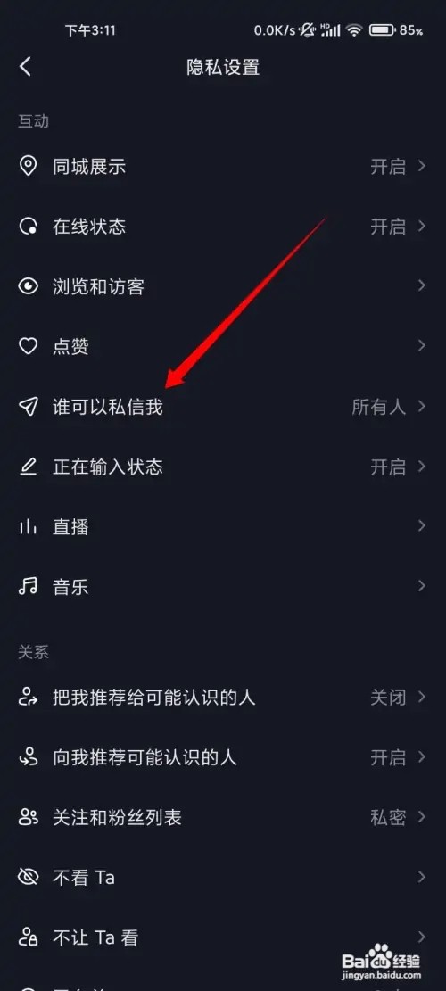 抖音怎样屏蔽私信功能