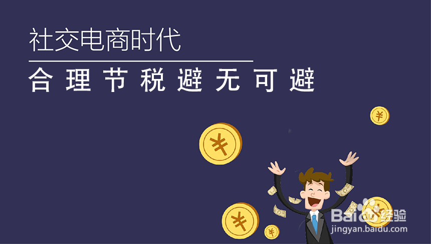 如何通过智慧薪的众包用工给社交电商企业节税