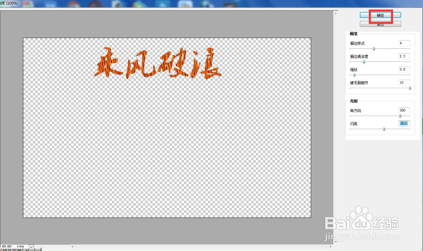 如何在ps中给文字添加油画和查找边缘效果