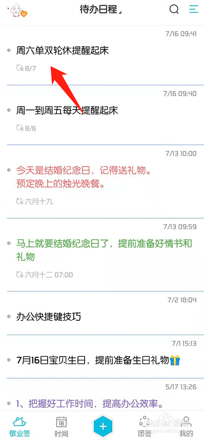 手机便签中的待办事项怎么清除提醒时间