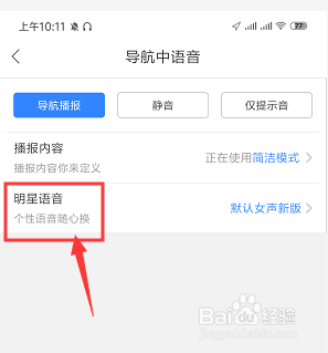 手机百度地图如何更改导航语音定制声音