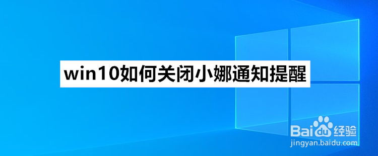 <b>win10如何关闭小娜通知提醒</b>