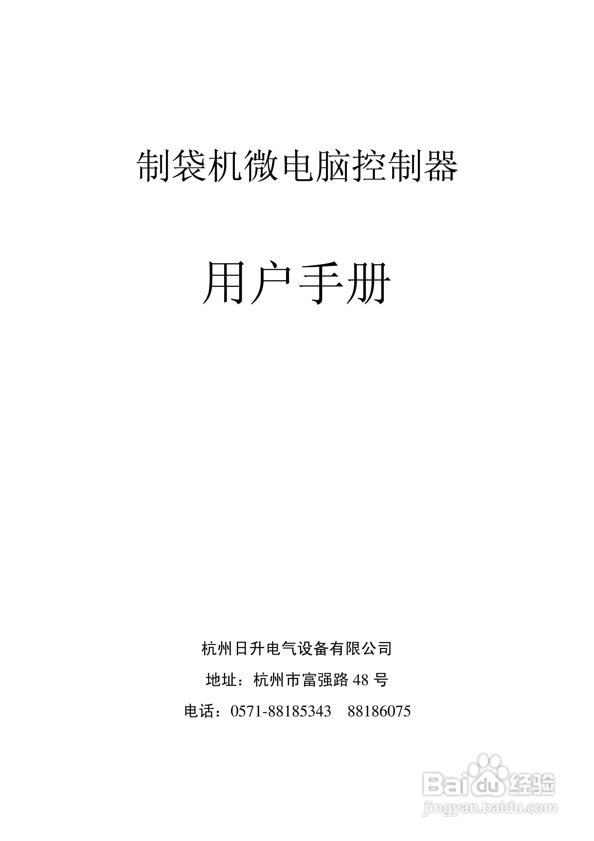日升电气ZDJ-SRII型数码显示单步进制袋机控制器说明书
