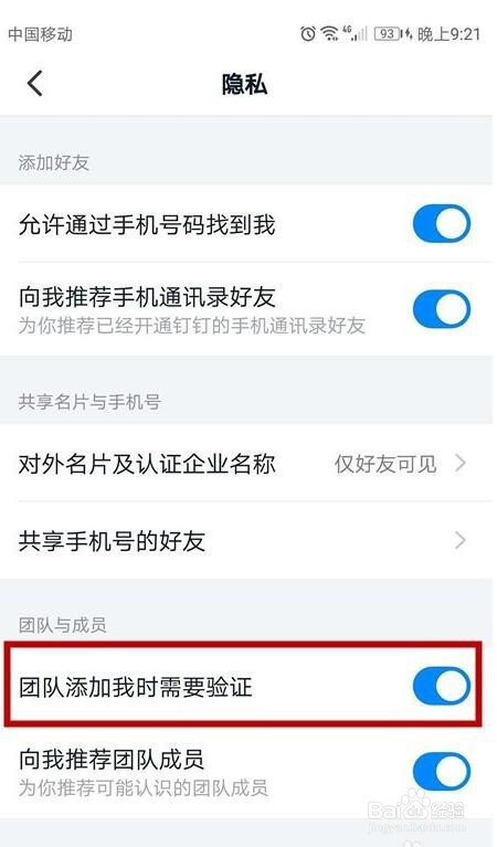 钉钉如何开启团队添加我时需要验证