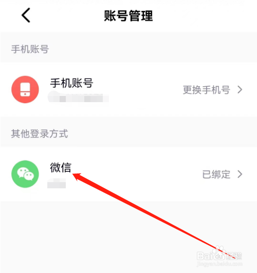 安卓版天鹅到家如何解除绑定微信