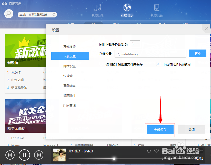 如何修改百度音乐的下载存储路径