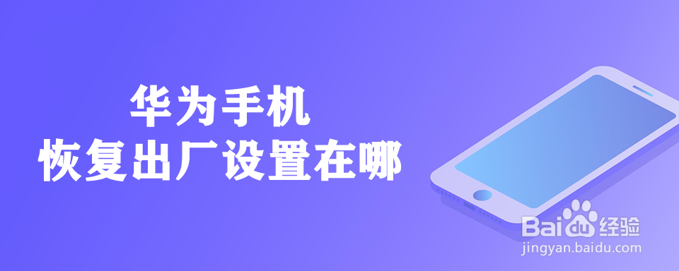 华为手机恢复出厂设置在哪