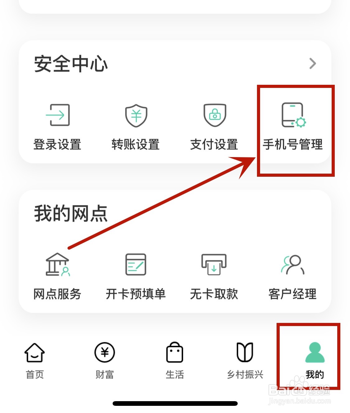农业银行app如何添加登录手机号