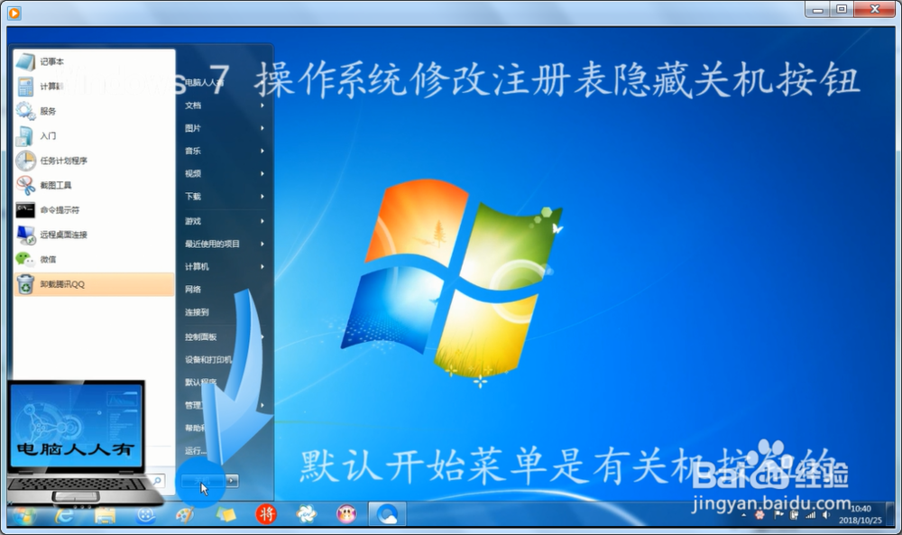 Windows 7 操作系统修改注册表隐藏关机按钮