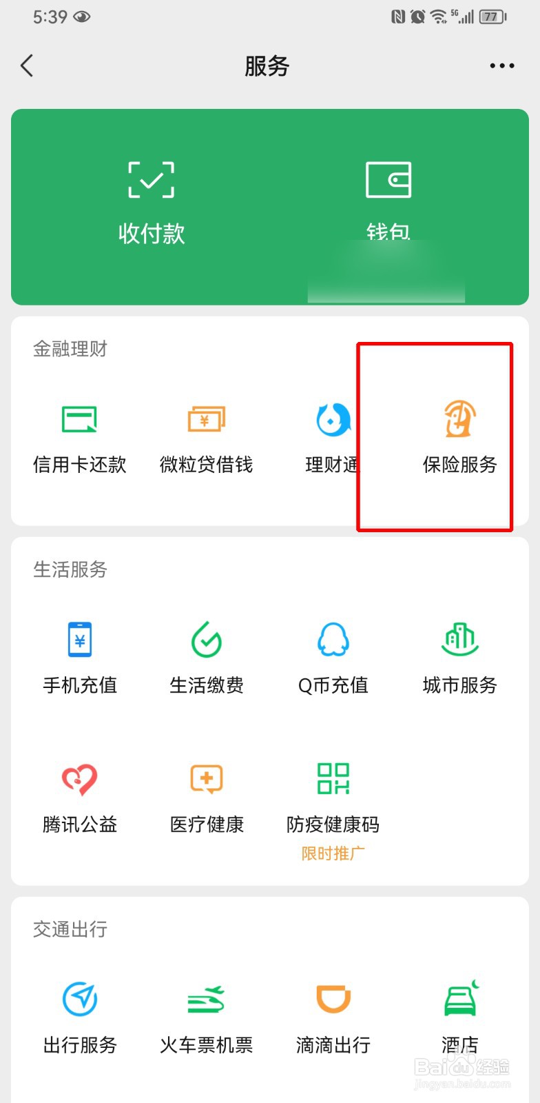微信上购买隔离险怎么买