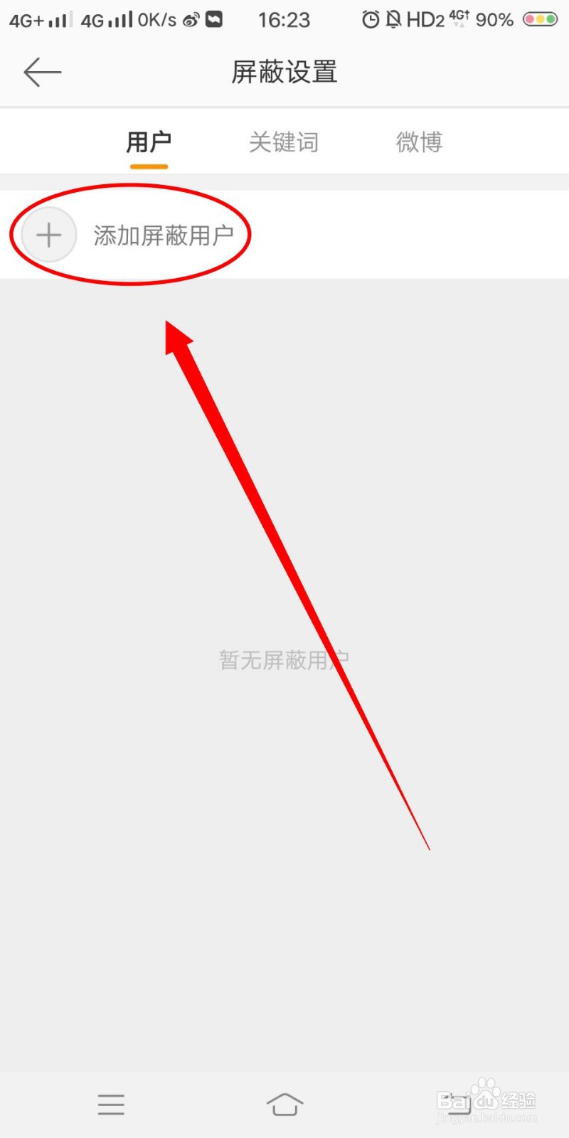 如何屏蔽微博好友