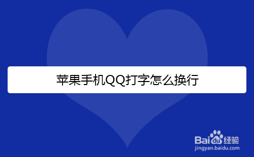 苹果手机QQ打字怎么换行