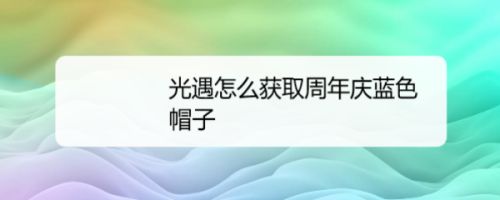 光遇怎么获取周年庆蓝色帽子