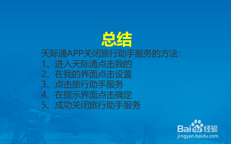 天际通APP怎么关闭旅行助手服务?