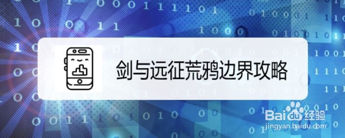 剑与远征荒鸦边界攻略